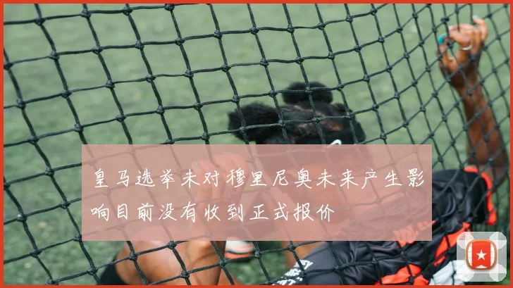 皇马选举未对穆里尼奥未来产生影响目前没有收到正式报价