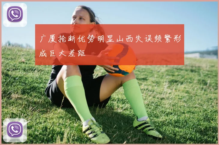 广厦抢断优势明显山西失误频繁形成巨大差距