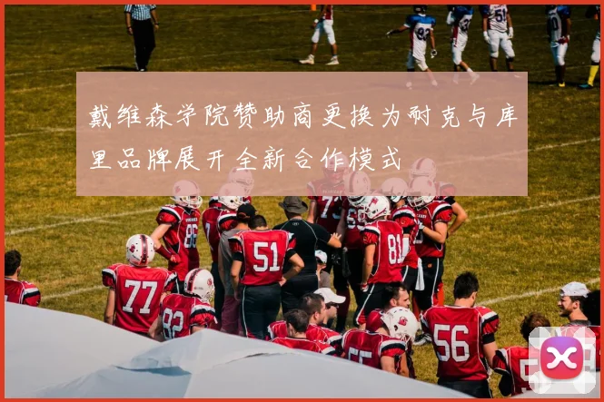 戴维森学院赞助商更换为耐克与库里品牌展开全新合作模式