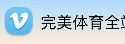 完美体育全站 Logo